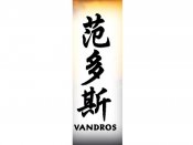 Vandros Tattoo