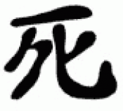 Japanese Kanji Symbols Death
