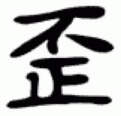 Japanese Kanji Symbols Devious-Evil