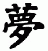 Japanese Kanji Symbols Dream