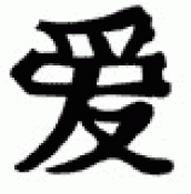 Japanese Kanji Symbols Love