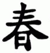 Japanese Kanji Symbols Lust