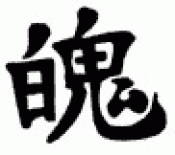 Japanese Kanji Symbols Power