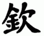 Japanese Kanji Symbols Respect
