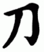 Japanese Kanji Symbols Sword